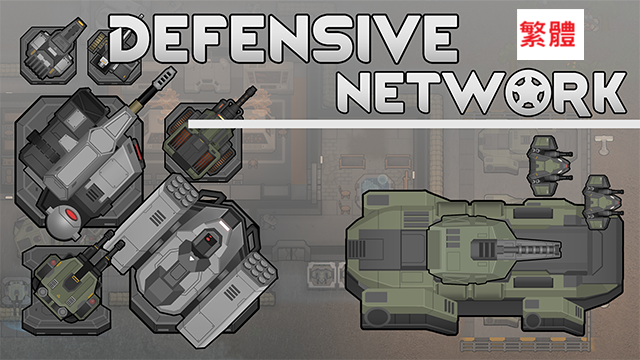 Defensive Network-繁體中文