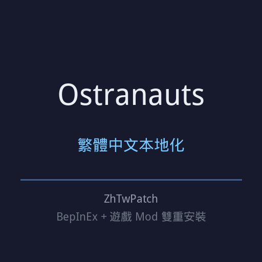 Ostranauts 繁體中文