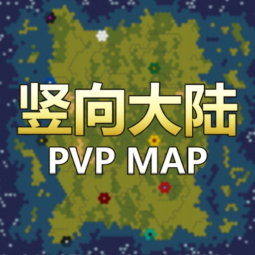 Team PVP 地图 竖向大陆 1.11