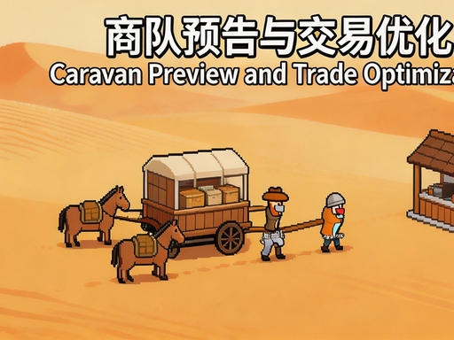 商队预告与交易优化 Caravan Preview and Trade Optimization