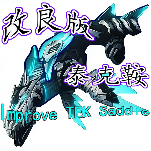 改良版泰克鞍（Improve TEK Saddle） – ARK: Survival Evolved Mod