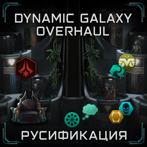 Dynamic Galaxy Overhaul - Русификация