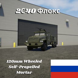 2С40 "Флокс" SPH