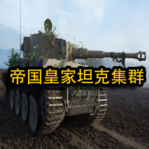 帝国皇家坦克集群