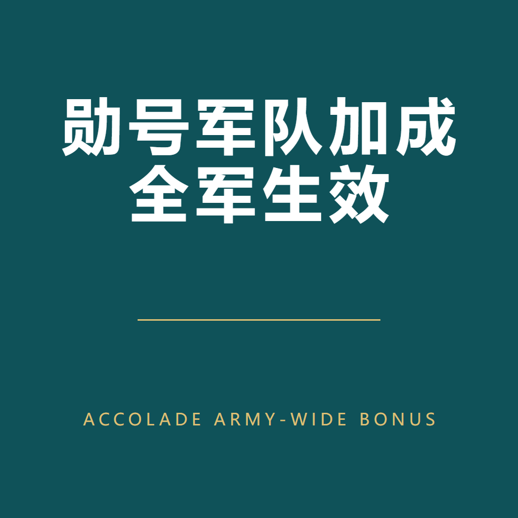 勋号军队加成全军生效 Accolade Army-Wide Bonus