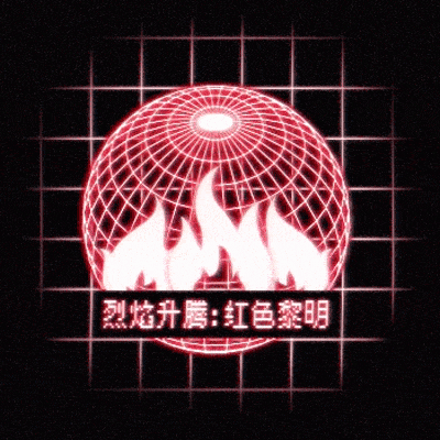 烈焰升腾：红色黎明v0.03 — Multilingual translation