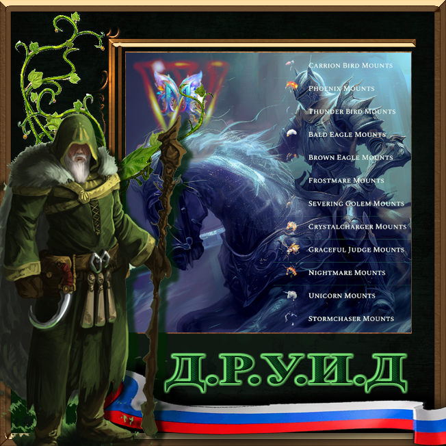 WerMS Exotic Mounts Rus