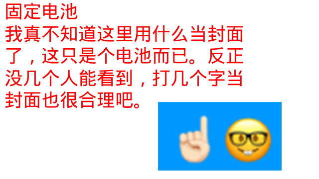 固定电池(Fixed battery) preview