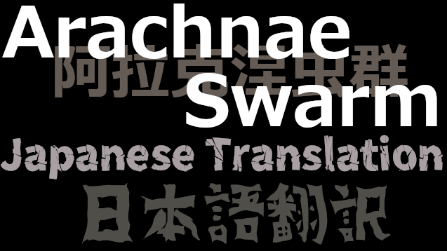Arachnae Swarm 日本語翻訳