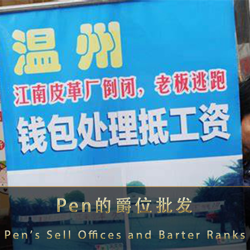 Pen的爵位批发