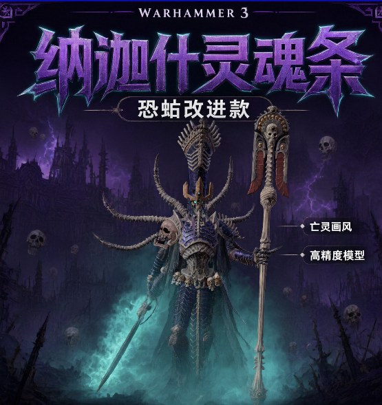 纳迦什灵魂条（恐虐的杀戮条）