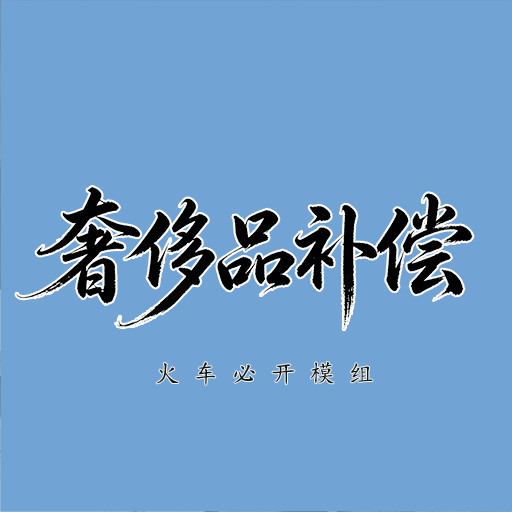 奢侈品补偿