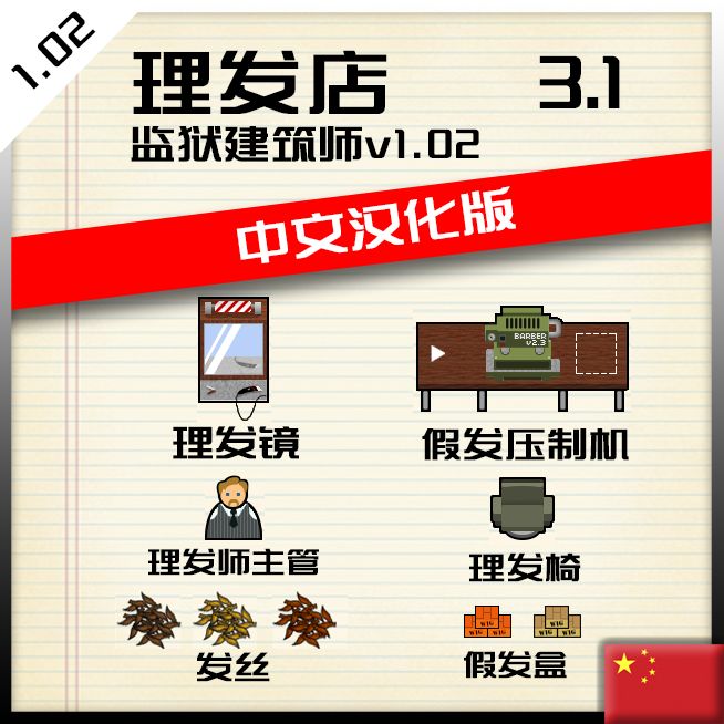 BarberMod 3.1理发店拓展汉化版