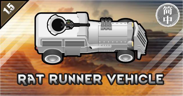 The Rat Runner 简体中文汉化