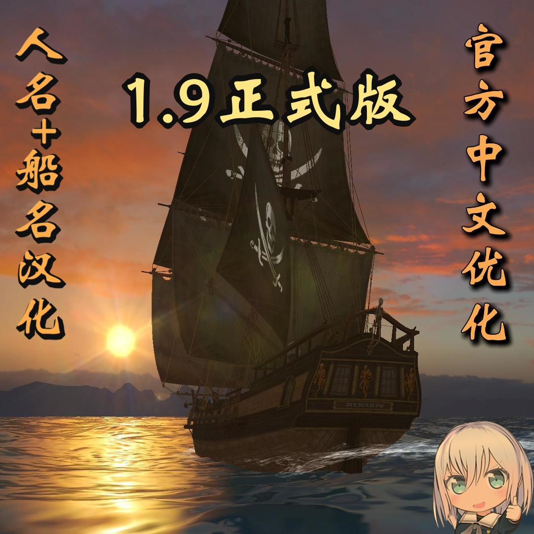 [1.9.0] [Chinese] 官方中文优化+人名船名汉化
