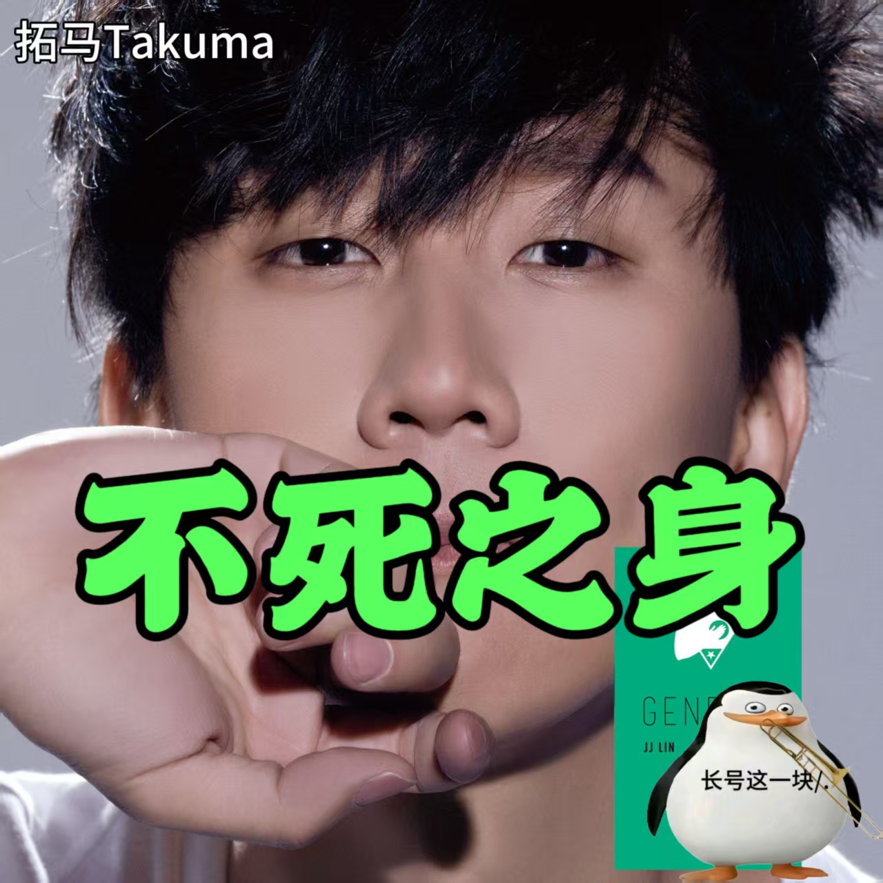 不死之身