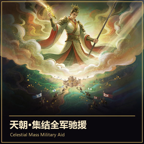 Celestial Mass Military Aid 天朝·集结全军驰援