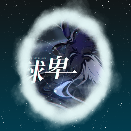 闹闹&洛天依 - 星球卑