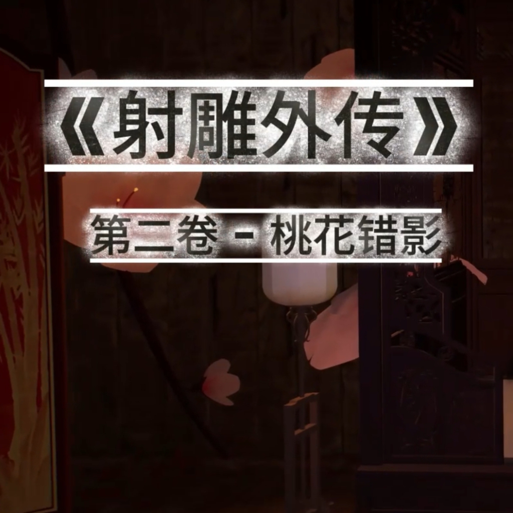 dicki 射雕外传#2  欧阳克+黄蓉 preview