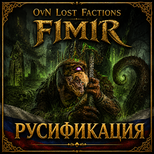OvN Lost Factions: Fimir - Русификация