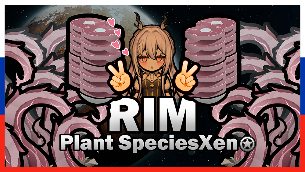 Rim Plant Species Xeno [RUS] [РУС]