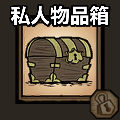 私人物品箱 – Don't Starve Together Mod
