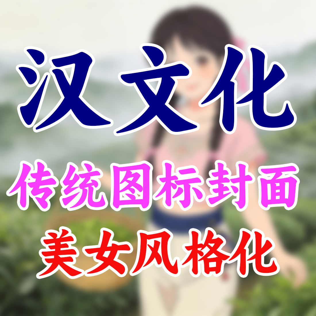 汉文化传统专属图标美化