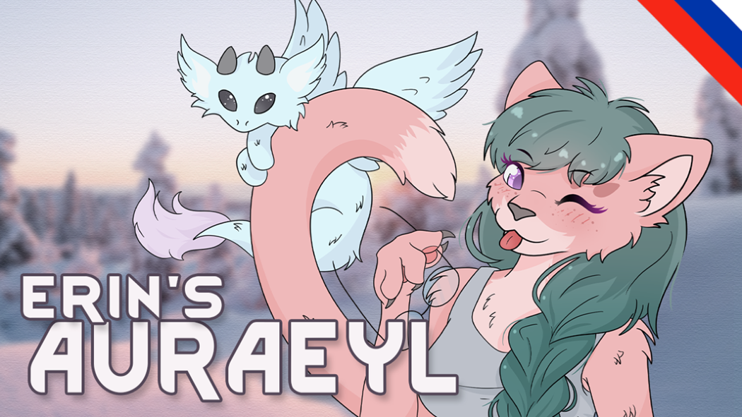 Erin's Auraeyl (Russian language)