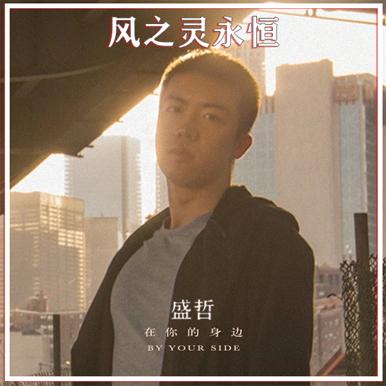 在你的身边
