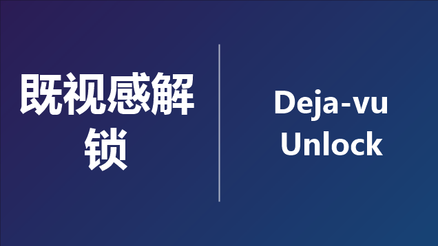 既视感解锁 | Deja-vu Unlock preview
