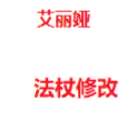 艾丽娅法杖修改2.0