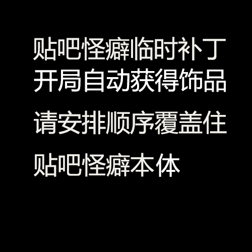「贴吧怪癖红沟更新补丁」The hotfix