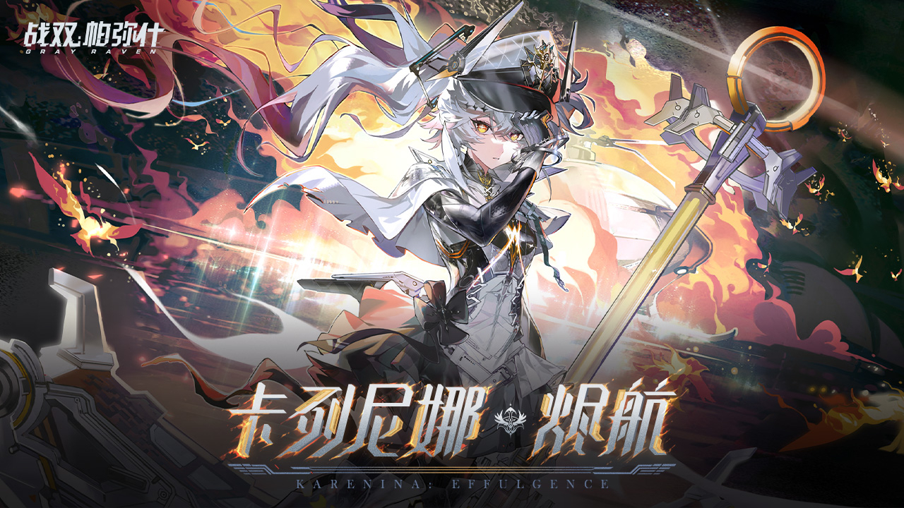 【Punishing: Gray Raven】Karenina · Effulgence replaces Louis preview
