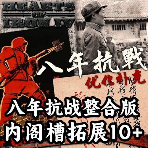 八年抗战优化整合版内阁槽拓展10+（支持1.19.*）