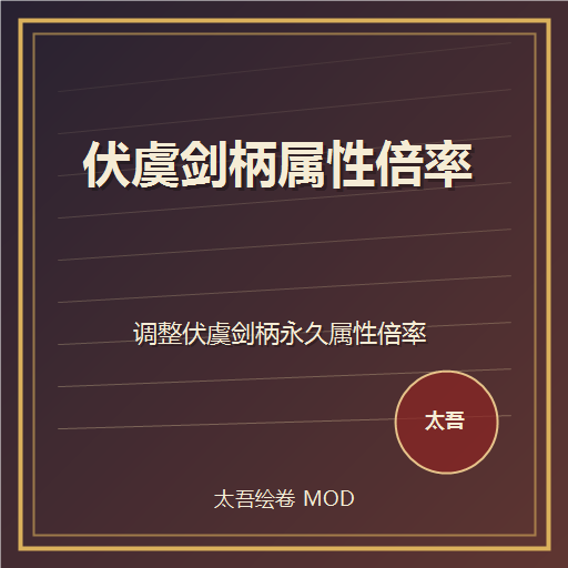 伏虞剑柄属性倍率
