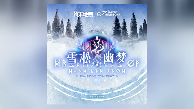 终末地1.5版本 雪凇幽梦OST