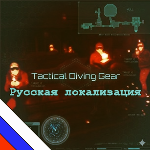 (RUS)Tactical Diving Gear Русская локализация