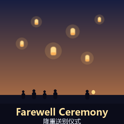 Farewell Ceremony (隆重送别仪式)