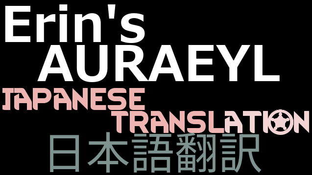 Erin's Auraeyl 日本語翻訳
