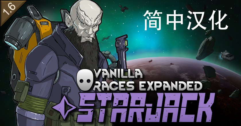 Vanilla Races Expanded - Starjack 简体中文汉化