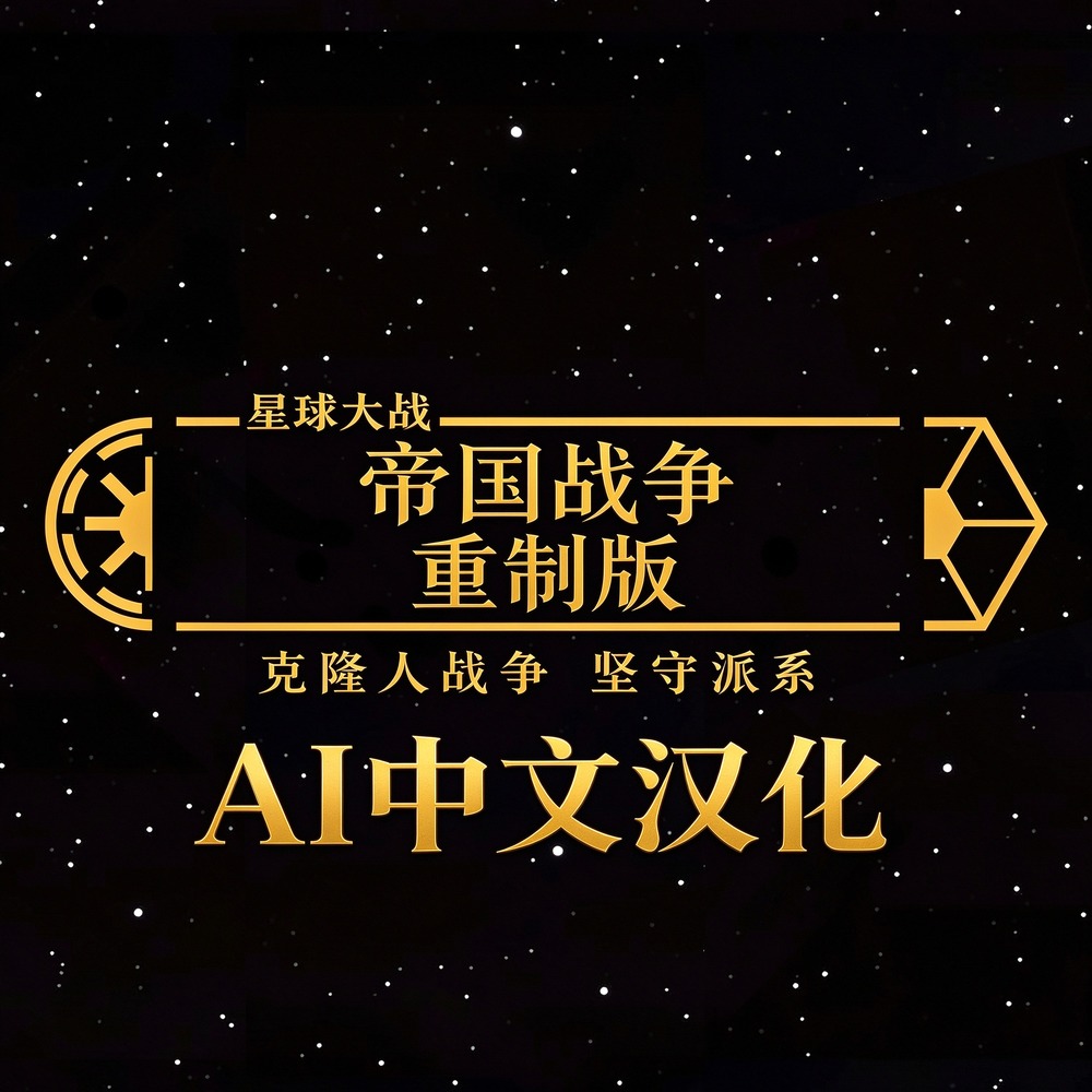 RemakeCloneWars AI中文汉化 preview
