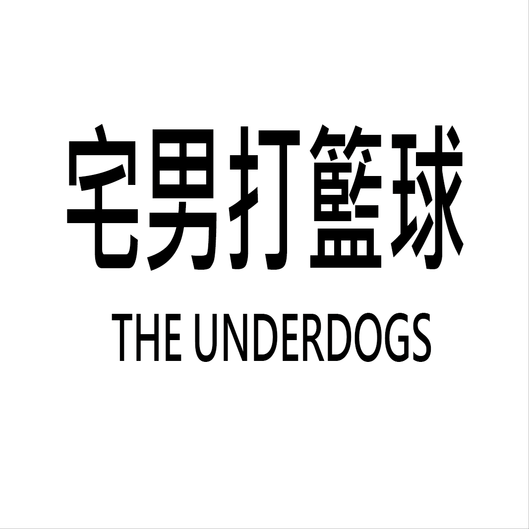 The Underdogs(宅男打籃球)