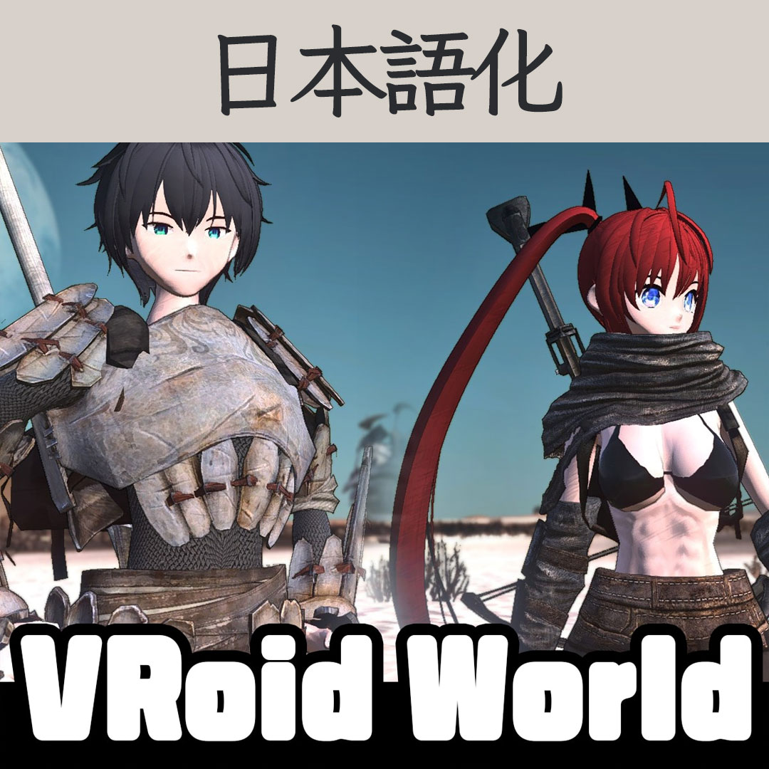 【機械翻訳・日本語化】VRoid World JP