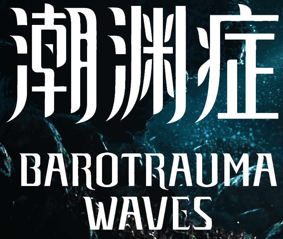 潮渊症BarotraumaWaves Beta