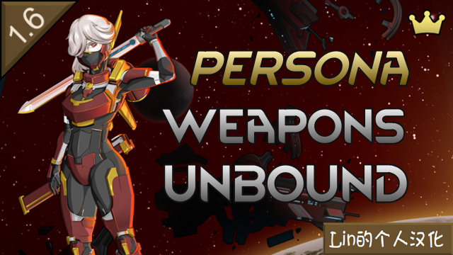 Persona Weapons Unbound Lin的个人汉化