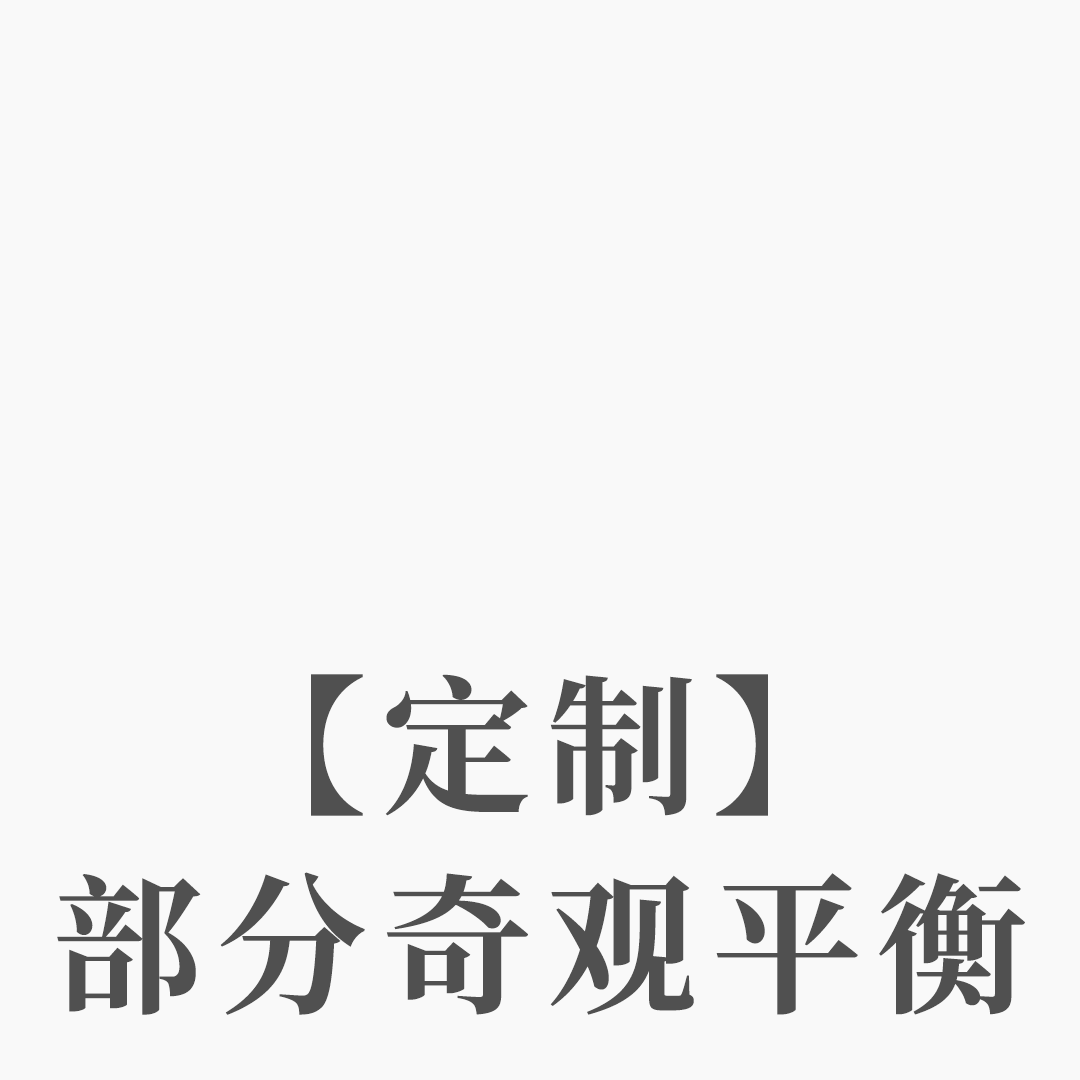 【定制】部分奇观平衡