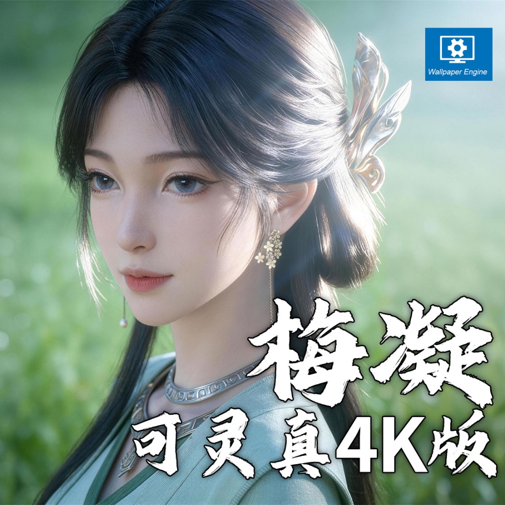 梅凝4K循环动态壁纸（可灵真4K版本）-落雨无声-凡人修仙传 preview