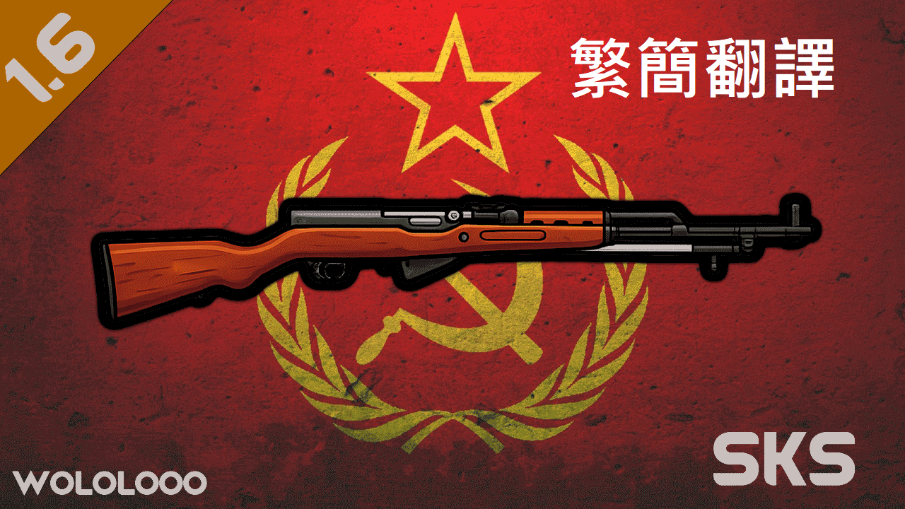 SKS 半自動步槍－繁簡中文翻譯