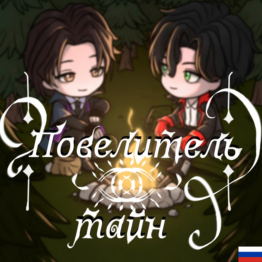 Повелитель тайн RUS – Don't Starve Together Mod
