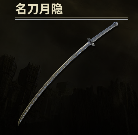 名刀月隐